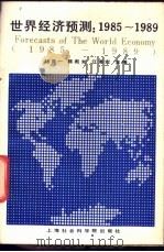 世界经济预测 1985-1989 1986 PDF电子版封面 4299·027 褚葆一等主编