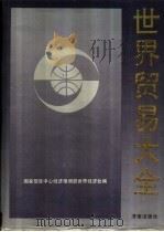 世界贸易大全 1991 PDF电子版封面 7805725470 国家经济信息中心经济预测部世界经济处编