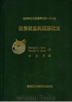 世界贸易与国际收支 1987 PDF电子版封面 卡韦斯,琼斯著;白俊男译