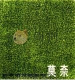 莫奈 1840-1926 1982 PDF电子版封面 8081·12240 (法)莫奈绘