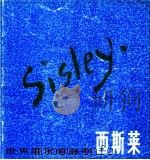 西斯莱 1981 PDF电子版封面 8081·12223 (法)西斯莱绘