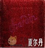 夏尔旦  1699-1779（1986 PDF版）