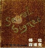 修拉 西涅克 1981 PDF电子版封面 8081·12227 (法)修拉(G.Seurat),(法)西涅克(P.Sihgn