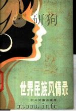 世界民族风情录 1983 PDF电子版封面 17140·16 李峰铭编辑