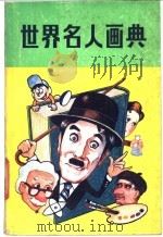 世界名人画典 1986 PDF电子版封面 8377·37 袁韶莹,木杨译