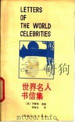 世界名人书信集 1987 PDF电子版封面 7805490066 (英)M.L.许斯特选编;黄继忠译