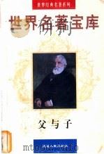 世界名著宝库 父与子 1998 PDF电子版封面 7805999813 (俄)屠格涅夫著;周磊译