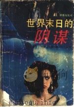世界末日的阴谋 1992 PDF电子版封面 7805671540 (美)谢尔顿(Sheldon,S.)著;吴亦东等译