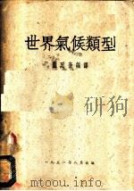 世界气候类型（1951 PDF版）