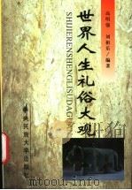 世界人生礼俗大观 1999 PDF电子版封面 7810562088 高明强,刘祖乐编著