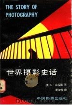世界摄影史话 1986 PDF电子版封面 8226·29 (英)兰福德(Langford,M.)著;谢汉俊译
