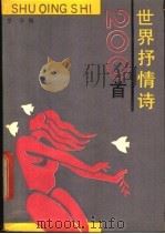 世界抒情诗二百首 1991 PDF电子版封面 7530607235 黎华编