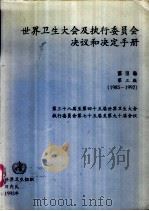 世界卫生大会及执行委员会决议和决定手册  第3卷  1985-1992（ PDF版）