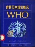 世界卫生组织概况 1990 PDF电子版封面 7117014989 世界卫生组织编;袁波,马涛译