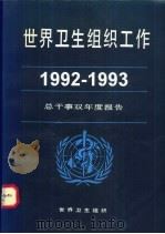世界卫生组织工作  1992-1993  总干事双年度报告（ PDF版）