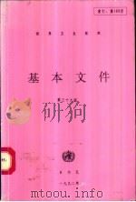 世界卫生组织基本文件 包括1992年10月31日前通过的修正案 1992 PDF电子版封面