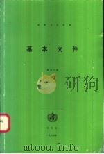 世界卫生组织基本文件  包括1994年10月31日前通过的修正案（1994 PDF版）