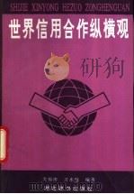 世界信用合作纵横观 1993 PDF电子版封面 7540300663 关锡庚,万水庭编著