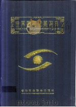 世界医药成果经典 1999 PDF电子版封面 9628556215 香港国际中西医结合学会主编