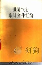 世界银行审计文件汇编（ PDF版）