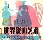 世界影画艺术 1988 PDF电子版封面 7505904450 曲渊主编