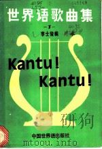 世界语歌曲集 1 1986 PDF电子版封面 8278·22 李士俊编