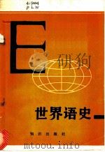 世界语史 1983 PDF电子版封面 11214·7 (瑞士)E.普里瓦著;张闳凡译