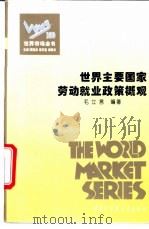 世界主要国家劳动就业政策概观 1995 PDF电子版封面 7500055269 毛立言编著