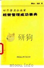 世界著名企业家经营管理成功事典 1994 PDF电子版封面 7500415613 谭桂兰,张源著