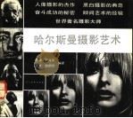 世界著名摄影大师哈尔斯曼摄影艺术   1992  PDF电子版封面  7102010257  （美）哈尔斯曼（Halsman，Philippe）摄；陈 颐 