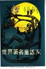 世界著名童话家 1988 PDF电子版封面 7538502149 高帆编著