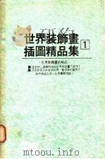 世界装饰画插图精品集  （1）（1985年01月第1版 PDF版）