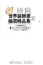 世界装饰画插图精品集 1 1985 PDF电子版封面 逸群图书有限公司出版部主编