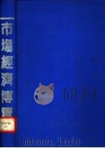 市场经济博览 1993 PDF电子版封面 7504707058 傅大中,姜圣复主编