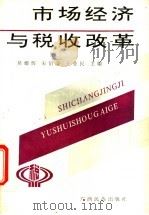 市场经济与税收改革 1993 PDF电子版封面 7536325797 莫耀辉,宋佰谦等主编