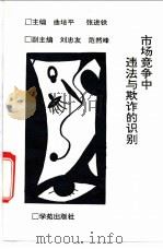 市场竞争中违法与欺诈的识别 1993 PDF电子版封面 7507705013 曲培平,张进铁主编