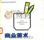商业美术设计 1989 PDF电子版封面 7314004919 周旭编著