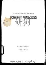 试题讲评与应试指南（1993 PDF版）