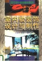 室内软装饰设计与制作 1999 PDF电子版封面 7561812124 任淑贤,沈晓平编著