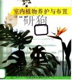 室内植物养护与布置（1995 PDF版）