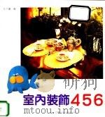 室内装饰456 1995 PDF电子版封面 7214002787 孔六庆编