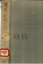 是,首相 詹姆斯·哈克阁下的日记 1992 PDF电子版封面 7805108110 (英)林恩,(英)杰伊编著;杨立义,娄炳坤译