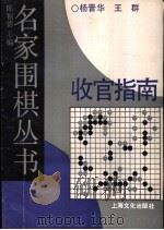 收官指南 1991 PDF电子版封面 7805114129 杨晋华,王群编著