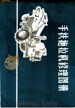 手扶拖拉机修理图册 1976 PDF电子版封面 15093·24 黑龙江省农业机械局编