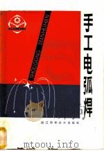 手工电弧焊 1983 PDF电子版封面 15221·34 李铭棠编写
