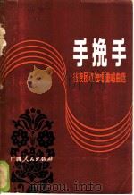 手挽手 各族民歌独唱重唱曲选 1980 PDF电子版封面 8113·617 肖冷编