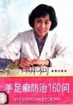 手足癣防治160问 1994 PDF电子版封面 7800229521 牛德英,刘毓钊编著