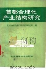 首都合理化产业结构研究   1989  PDF电子版封面  7530404660  北京市社会科学院经济研究所编 