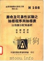 寿命及可靠性试验之抽样程序与抽样表 1980 PDF电子版封面 张国声译