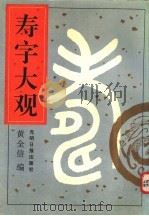 寿字大观 1995 PDF电子版封面 7800915271 黄全信主编